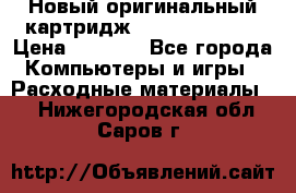 Новый оригинальный картридж Canon  C-EXV3  › Цена ­ 1 000 - Все города Компьютеры и игры » Расходные материалы   . Нижегородская обл.,Саров г.